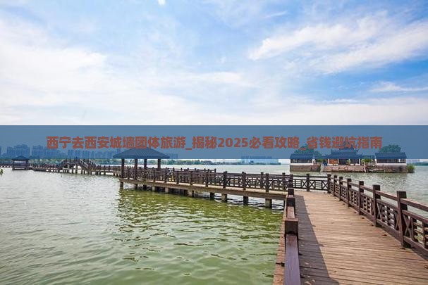 西宁去西安城墙团体旅游 西宁去西安城墙团体旅游