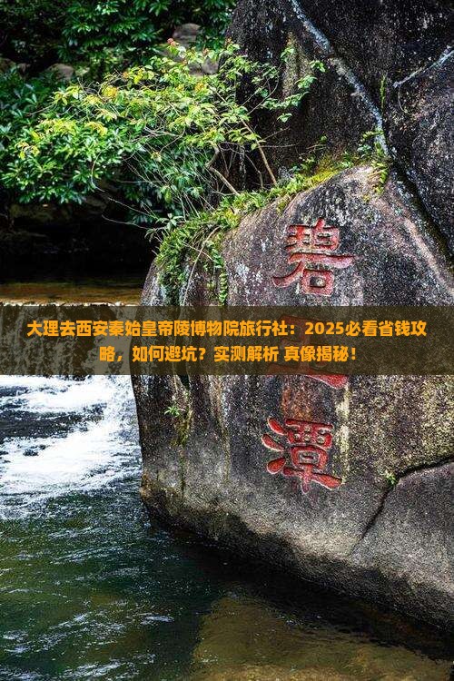 大理去西安秦始皇帝陵博物院旅行社