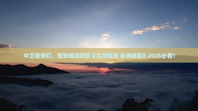 中卫去西安城墙旅游