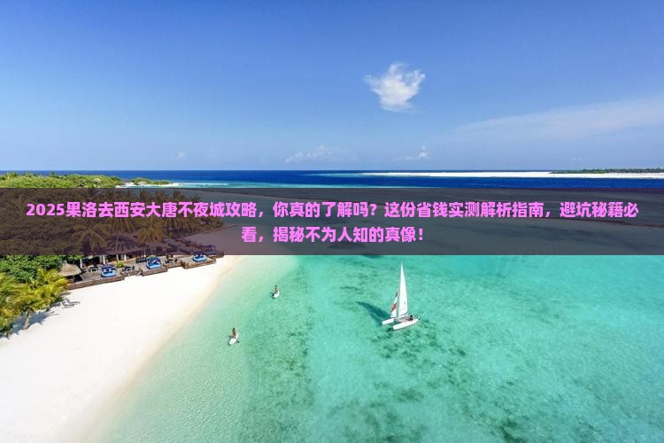 果洛去西安大唐不夜城攻略