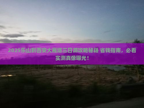 乐山到西安大雁塔三日游