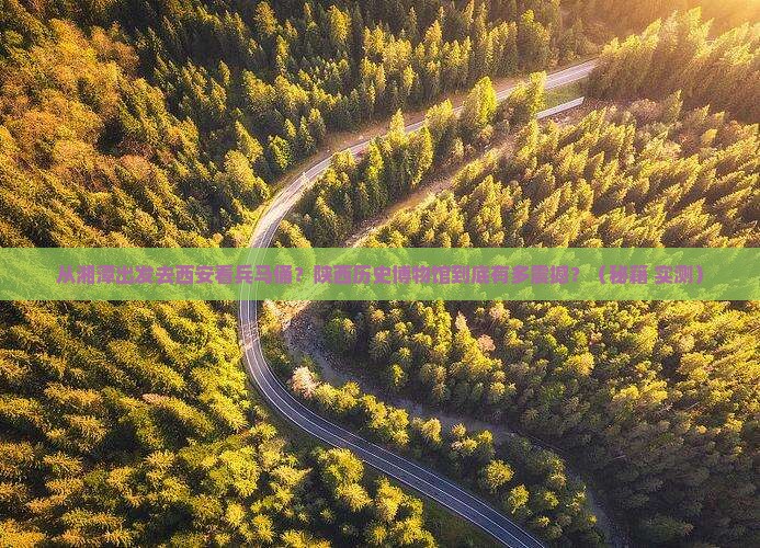 湘潭到西安陕西历史博物馆旅游