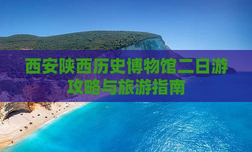 桂林到西安陕西历史博物馆二日游