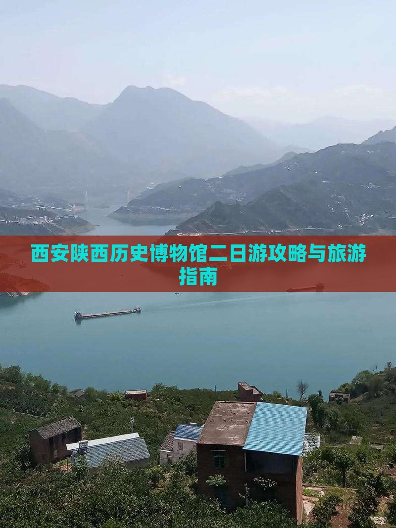 桂林到西安陕西历史博物馆二日游