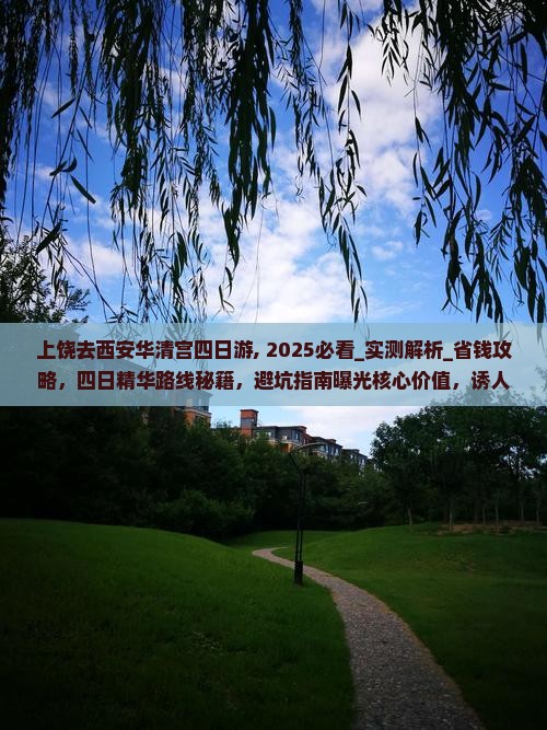 上饶去西安华清宫四日游