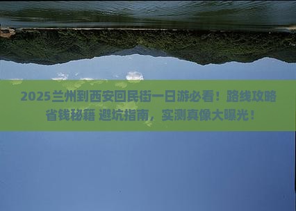兰州到西安回民街一日游