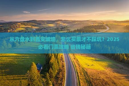 六盘水去西安城墙门票