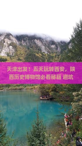 天津到西安陕西历史博物馆五日游