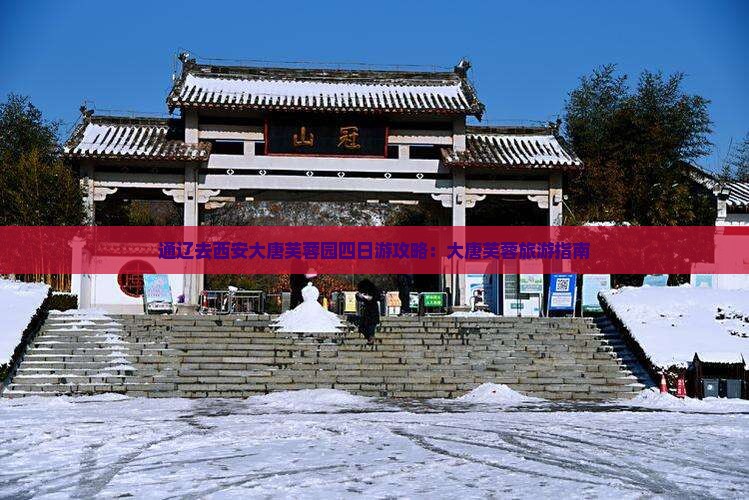 通辽市去西安大唐芙蓉园四日游