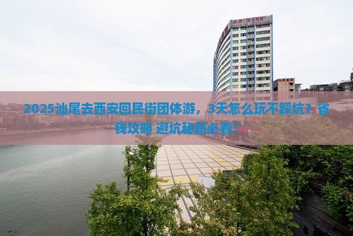 汕尾去西安回民街团体旅游