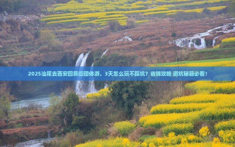 汕尾去西安回民街团体旅游