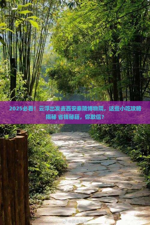 云浮去西安秦始皇帝陵博物院旅游小吃