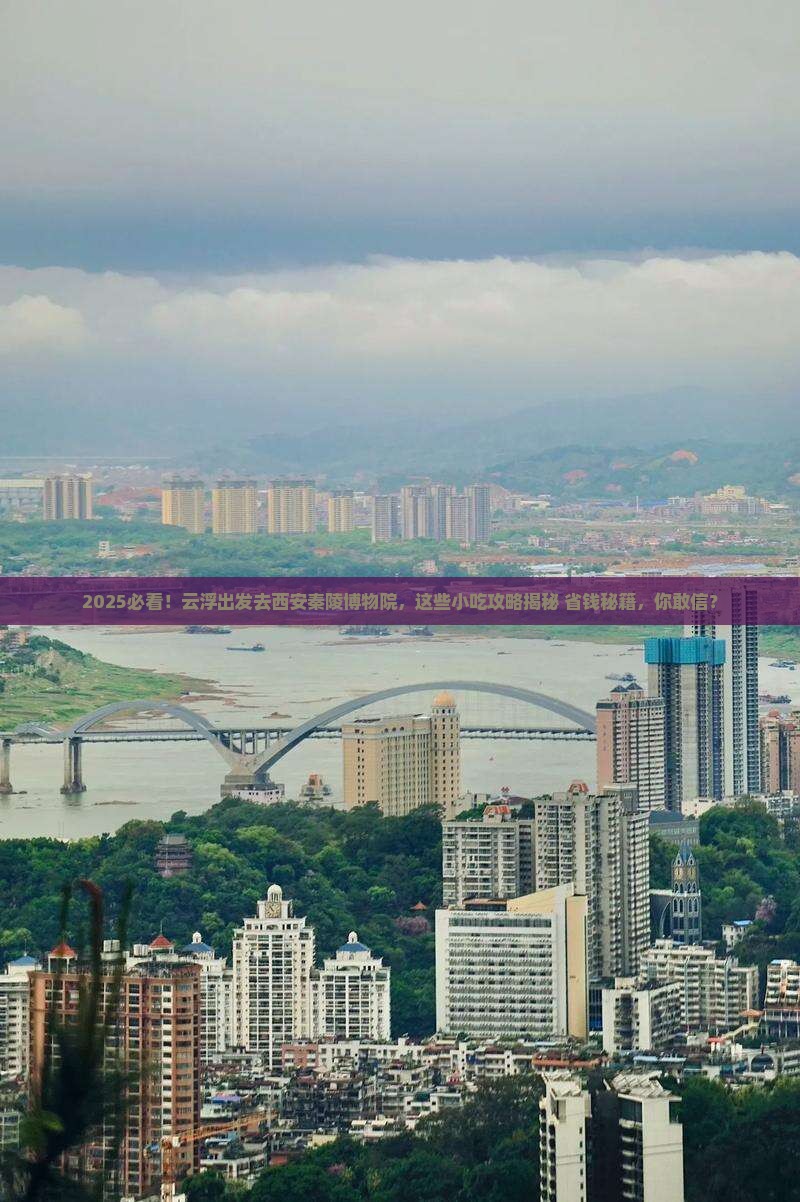 云浮去西安秦始皇帝陵博物院旅游小吃