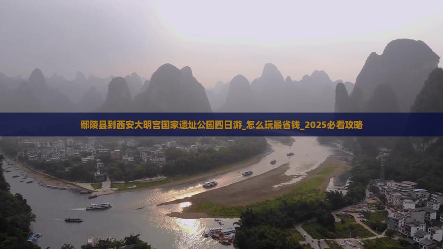 鄢陵县到西安大明宫国家遗址公园四日游