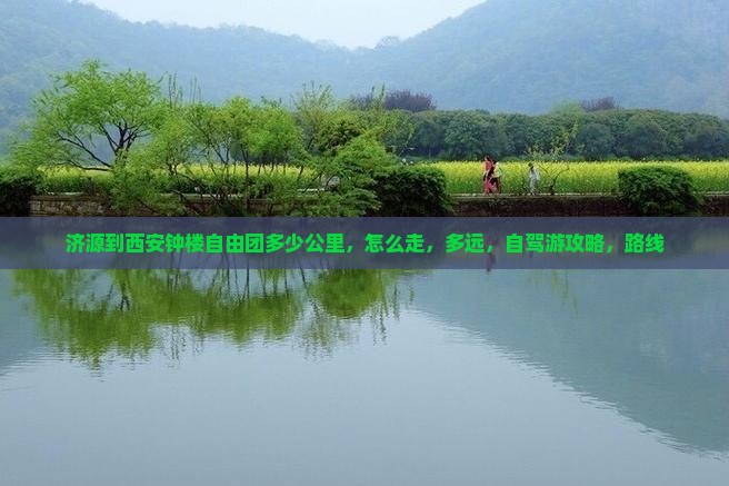 济源到西安钟楼自由团