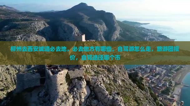 柳州去西安城墙必去地