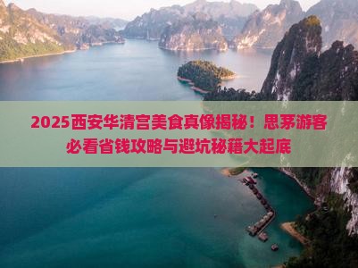 思茅去西安华清宫旅游小吃
