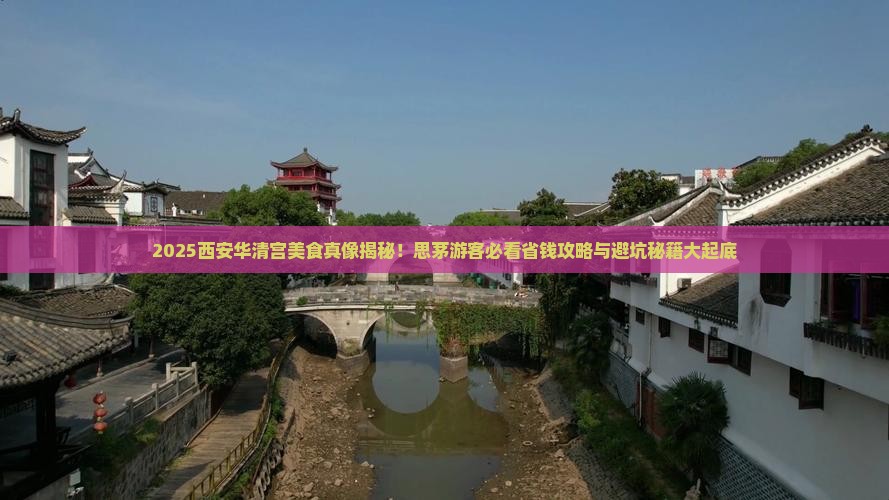 思茅去西安华清宫旅游小吃