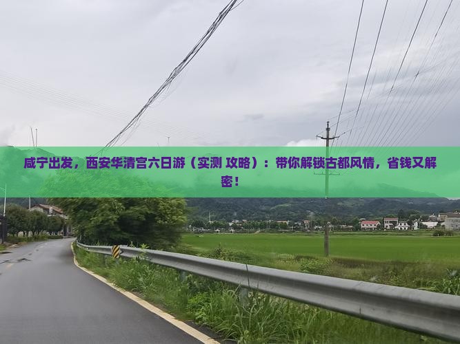 咸宁到西安华清宫六日游