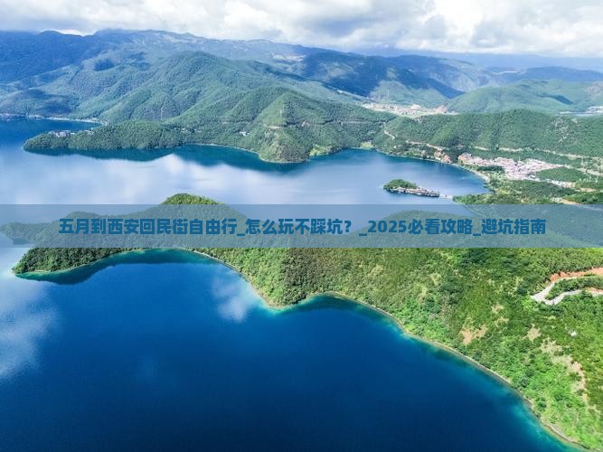 五月到西安回民街自由行