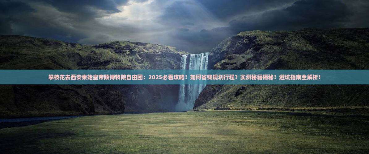攀枝花去西安秦始皇帝陵博物院自由团