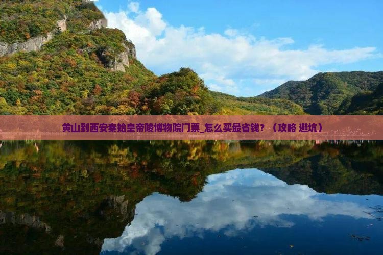 黄山到西安秦始皇帝陵博物院门票