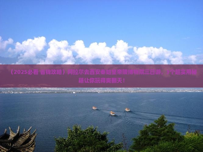 阿拉尔去西安秦始皇帝陵博物院三日游