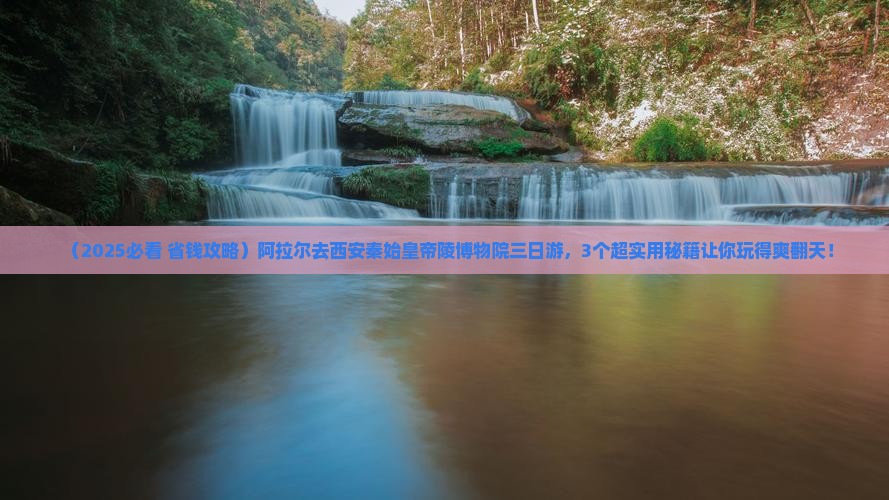 阿拉尔去西安秦始皇帝陵博物院三日游