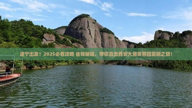 遂宁到西安大唐芙蓉园大型旅游团