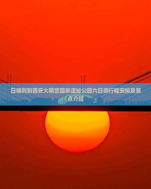 日喀则到西安大明宫国家遗址公园六日游