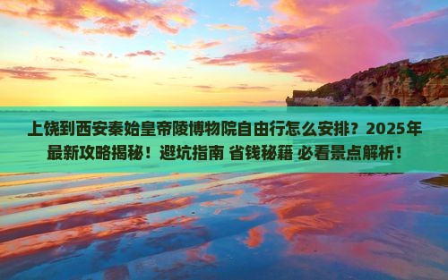 上饶到西安秦始皇帝陵博物院自由行