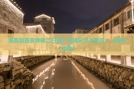 海西到西安钟楼二日游