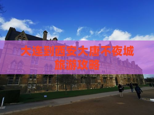大连到西安大唐不夜城自由行