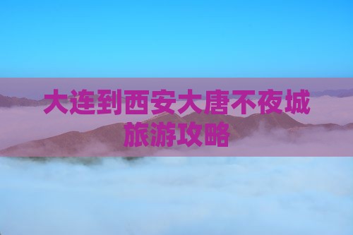 大连到西安大唐不夜城自由行