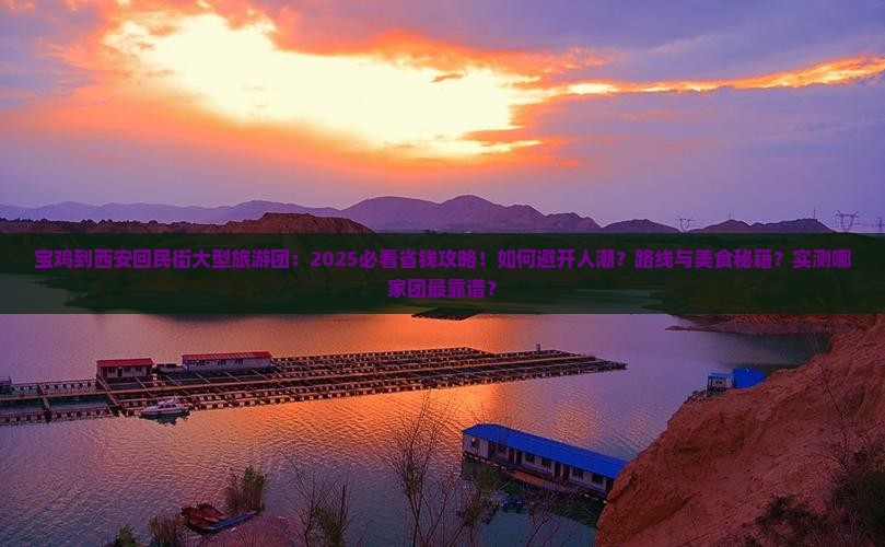宝鸡到西安回民街大型旅游团