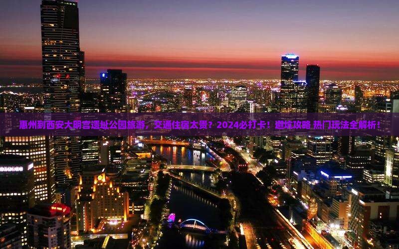 惠州到西安大明宫国家遗址公园旅游