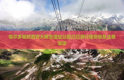 鄂尔多斯到西安大明宫国家遗址公园三日游