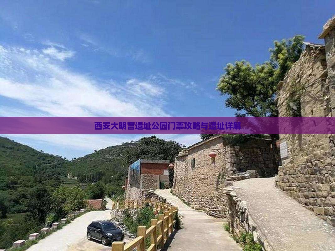 无锡到西安大明宫国家遗址公园门票