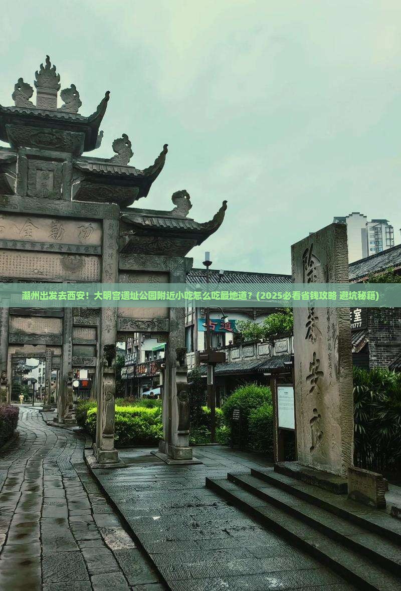 潮州到西安大明宫国家遗址公园旅游小吃