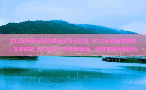 文山去西安大明宫国家遗址公园七日游