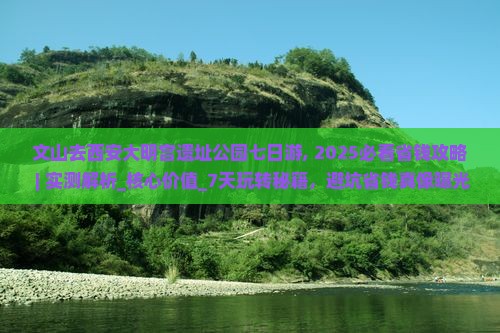 文山去西安大明宫国家遗址公园七日游