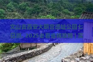 文山去西安大明宫国家遗址公园七日游