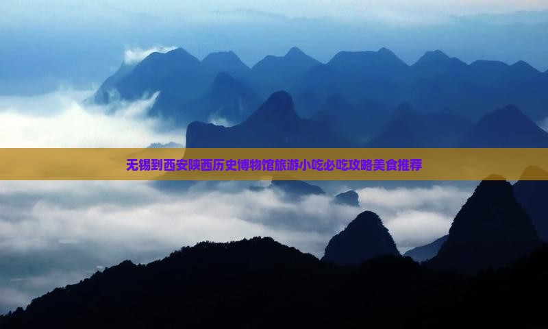 无锡到西安陕西历史博物馆旅游小吃