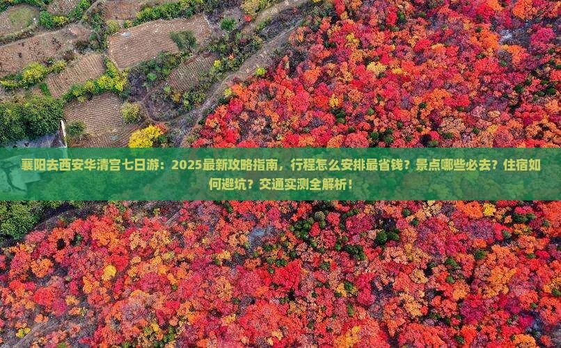 襄阳去西安华清宫七日游