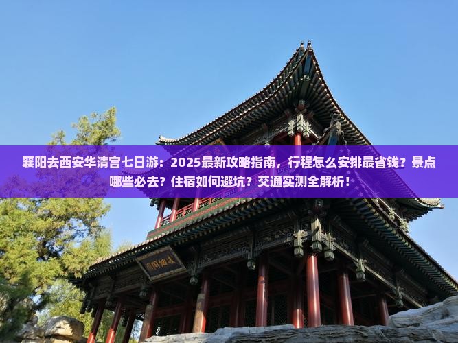 襄阳去西安华清宫七日游