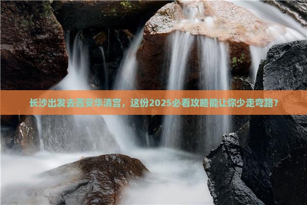长沙去西安华清宫个人游