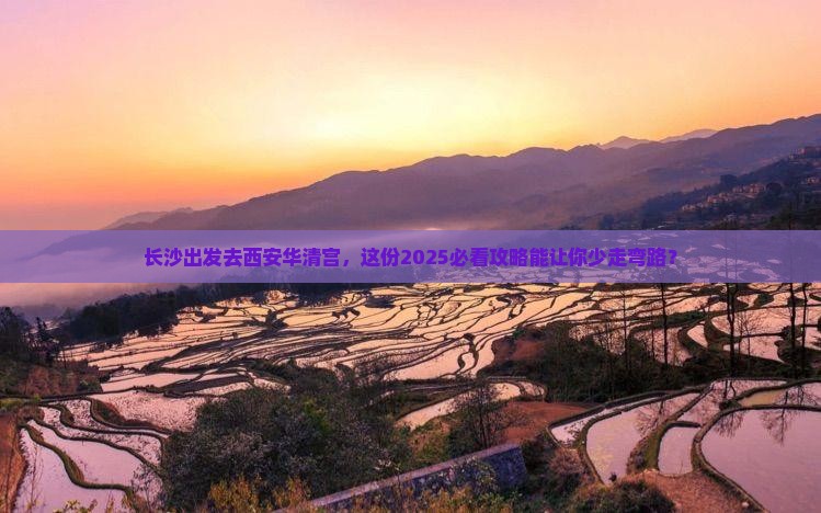长沙去西安华清宫个人游
