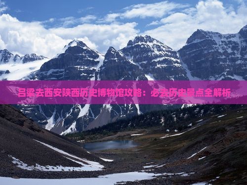 吕梁去西安陕西历史博物馆必去地