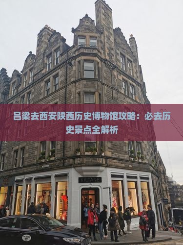 吕梁去西安陕西历史博物馆必去地