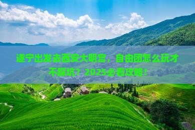 遂宁到西安大明宫国家遗址公园自由团